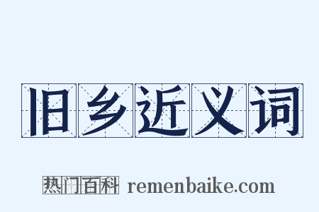 旧乡近义词是什么意思的图片